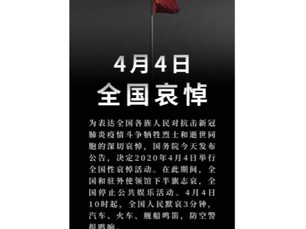 國務(wù)院公告：2020年4月4日舉行全國性哀悼活動