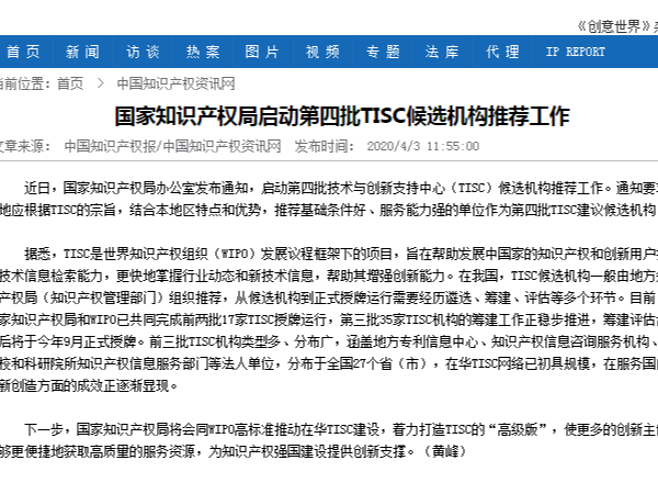 國(guó)家知識(shí)產(chǎn)權(quán)局啟動(dòng)第四批TISC候選機(jī)構(gòu)推薦工作