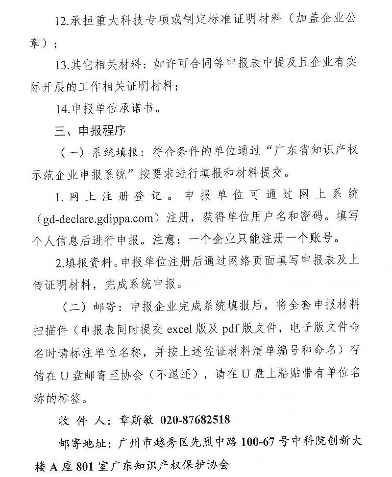 粵知保協發字〔2022〕36號-關于組織開展“2022年度廣東省知識產權示范企業”申報工作的通知_05