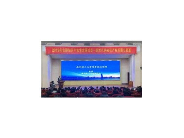 2019年金陵知識產權學術研討會在南京舉辦
