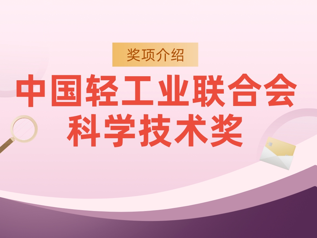 獎項介紹丨中國輕工業(yè)聯(lián)合會科學技術獎