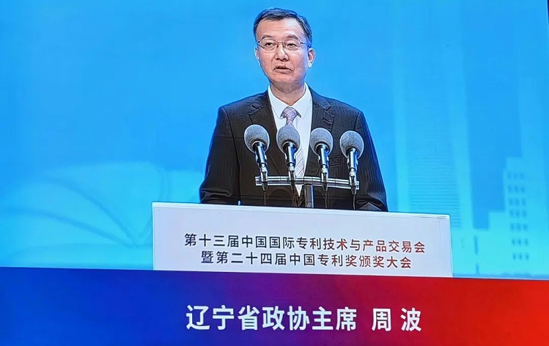 2、遼寧省政協(xié)主席周波致辭