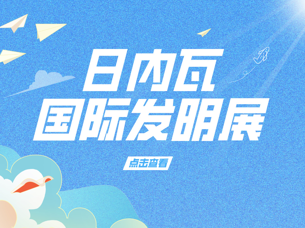 注意！參加2025年第50屆日內(nèi)瓦國(guó)際發(fā)明展需要準(zhǔn)備這些材