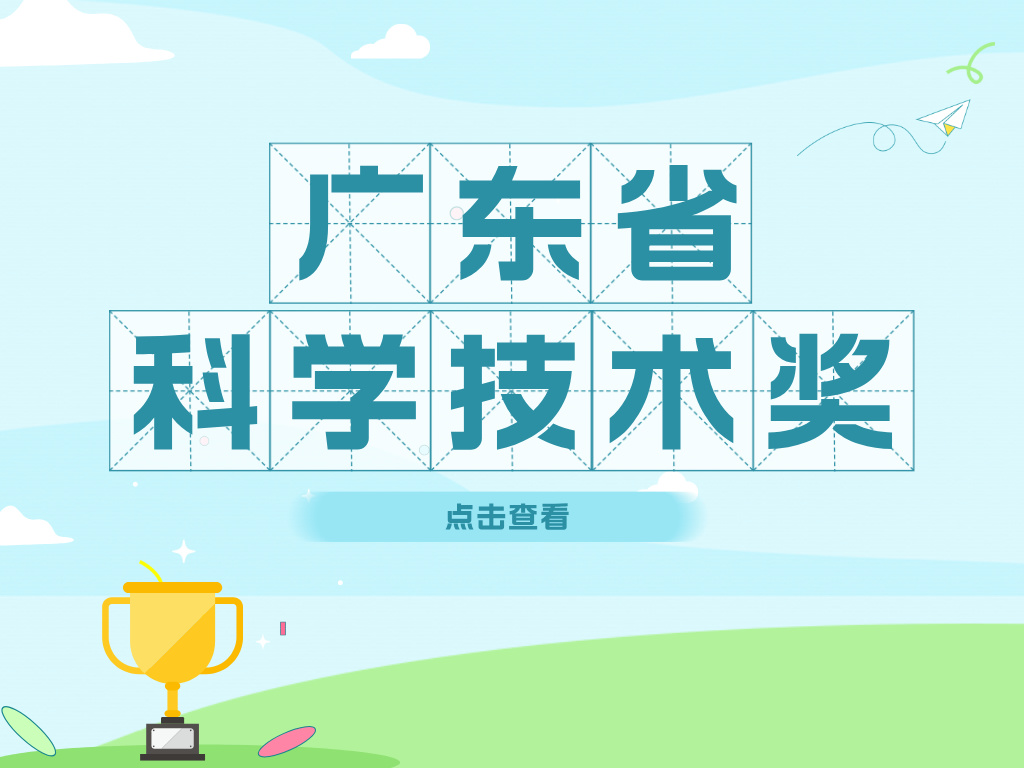 2024年廣東省科學技術獎申報進行中！這些好處您了解嗎？