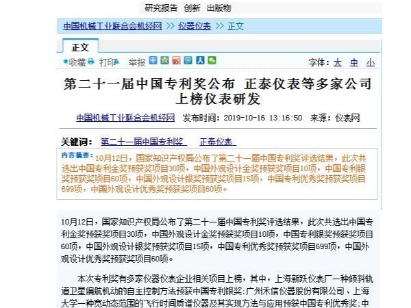 第二十一屆中國專利獎公布 正泰儀表等多家公司上榜儀表研發