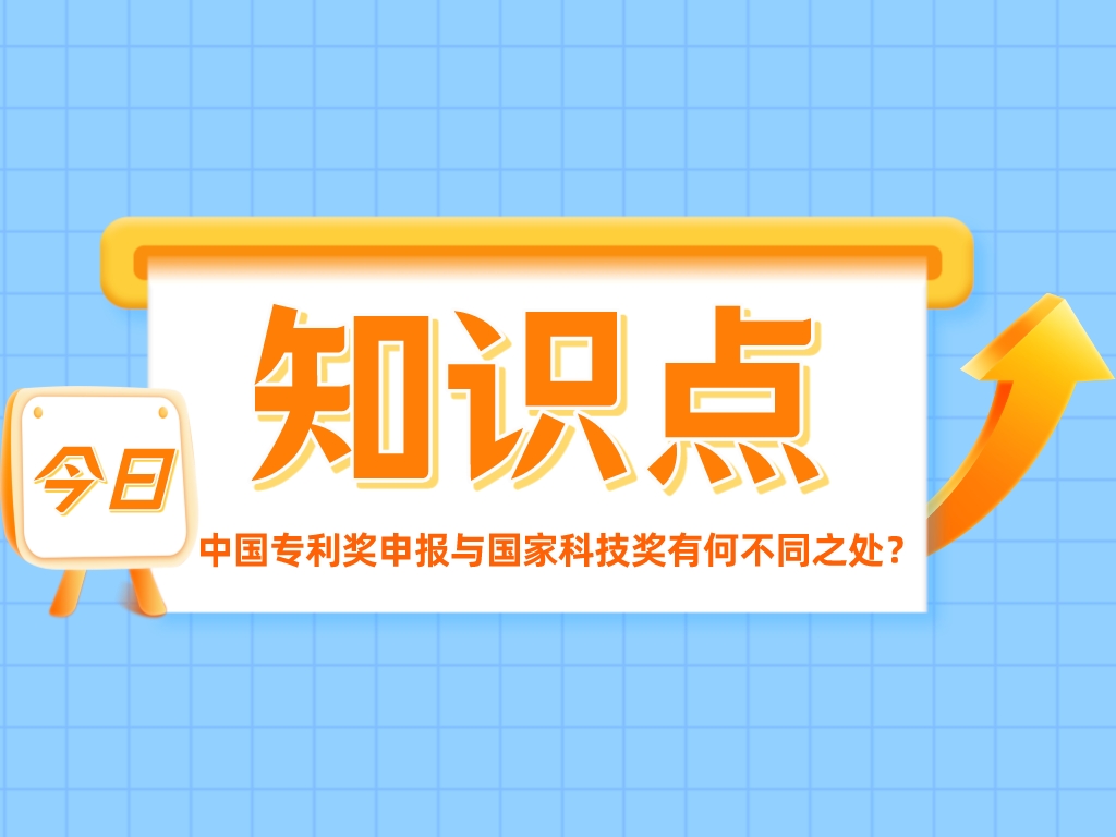 兩大重量級(jí)獎(jiǎng)項(xiàng)！中國(guó)專利獎(jiǎng)申報(bào)與國(guó)家科技獎(jiǎng)有何不同之處？