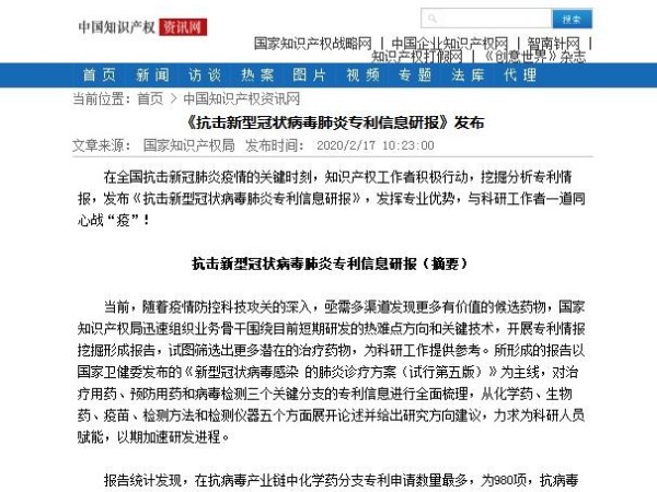 《抗擊新型冠狀病毒肺炎專利信息研報》發布