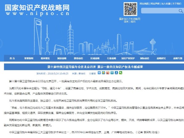 第十屆中國衛星導航年會在北京召開 展示一批自主知識產權北斗新成果