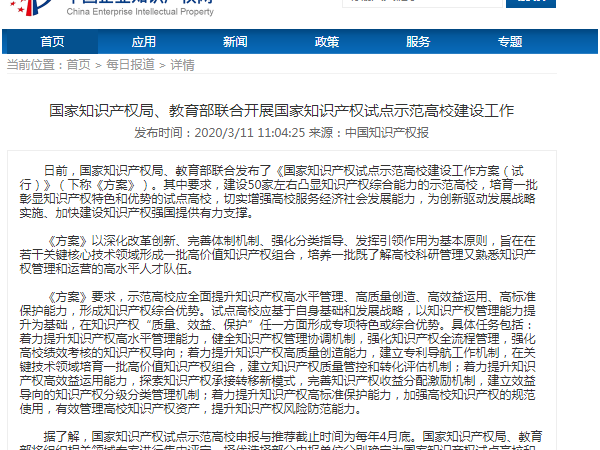 國家知識產權局、教育部聯合開展國家知識產權試點示范高校建設工作