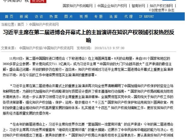 習近平主席在第二屆進博會開幕式上的主旨演講在知識產權領域