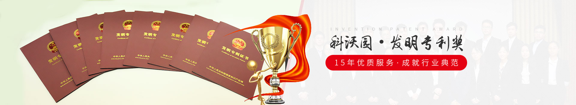 科沃園-發明專利獎  15年優質服務