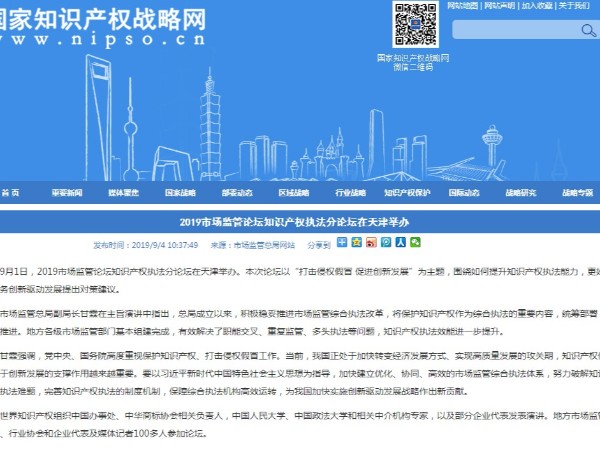 2019市場監管論壇知識產權執法分論壇在天津舉辦