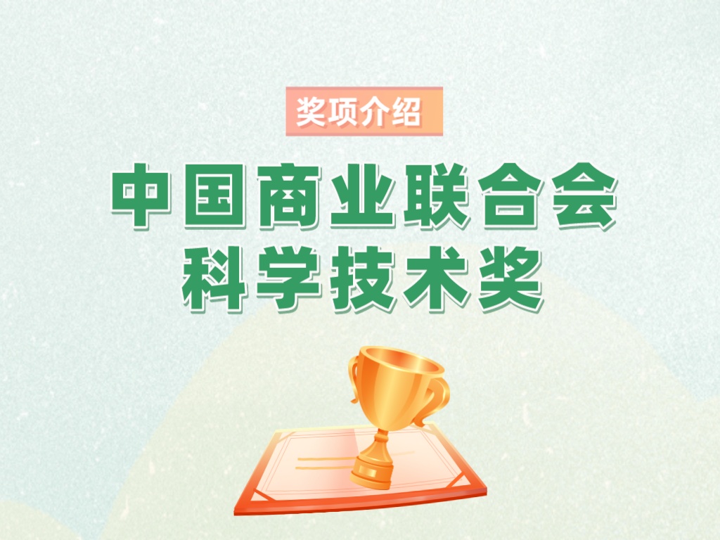 獎項介紹丨中國商業(yè)聯(lián)合會科學(xué)技術(shù)獎