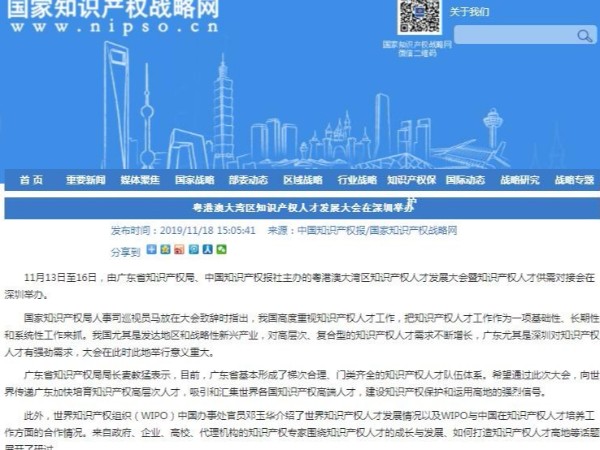 粵港澳大灣區知識產權人才發展大會在深圳舉辦!
