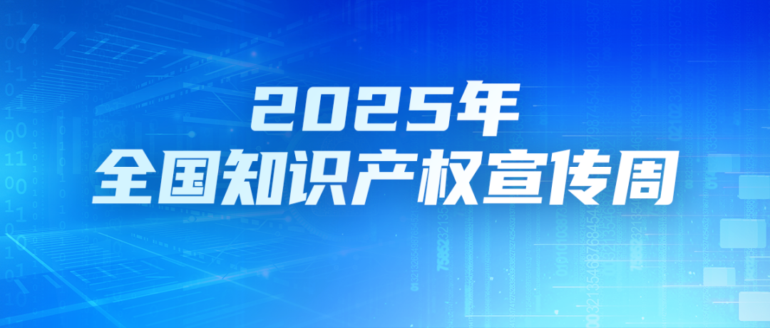 三部門牽頭，2025年全國知識產權宣傳周來了！