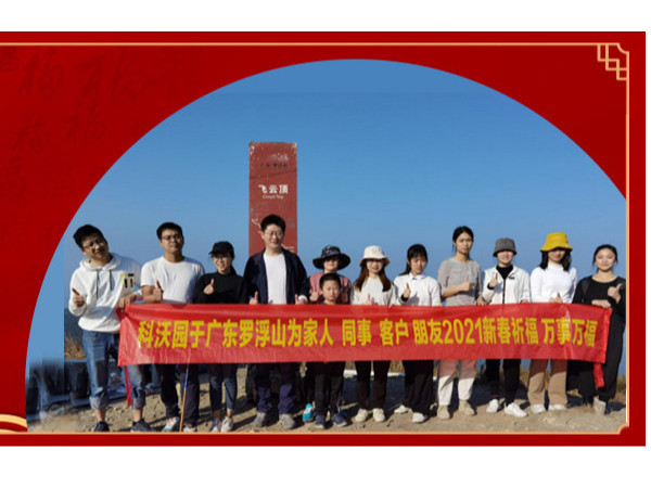 科沃園知識產權登頂廣東羅浮山為家人和客戶祈福新春！