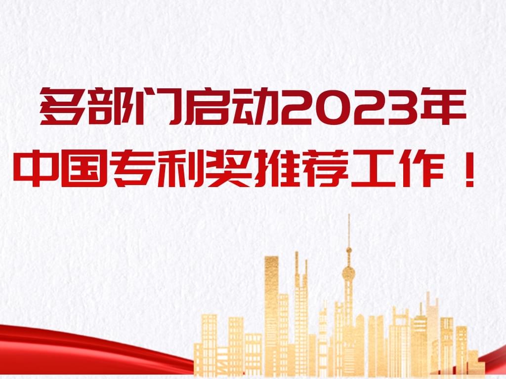 多部門啟動2023年中國專利獎推薦工作！！