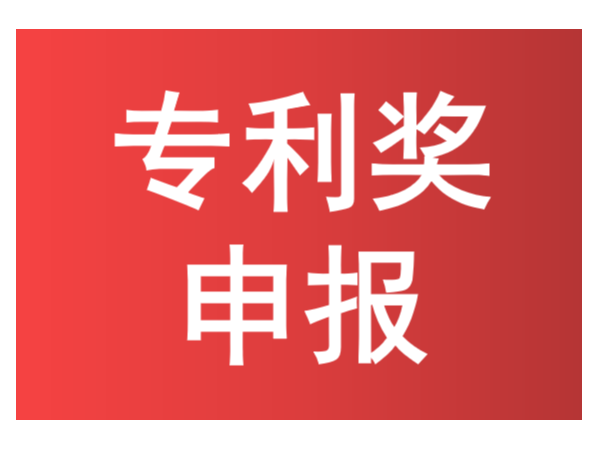 知識(shí)點(diǎn)來(lái)了！如何進(jìn)行中國(guó)專(zhuān)利獎(jiǎng)申報(bào)？