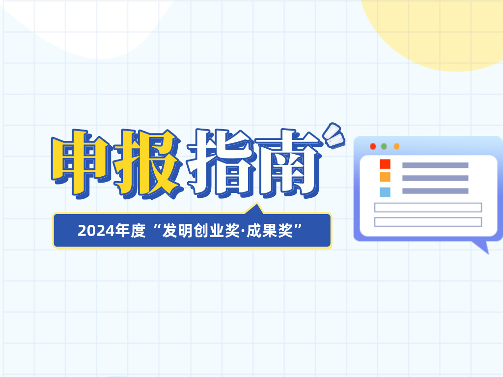 注意查收！2024年度“發明創業獎·成果獎”申報指南