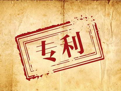 恭喜中山永輝化工發明專利申請代理僅10個月授權