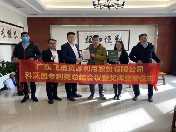 喜訊！科沃園助力廣東飛南資源利用股份有限公司獲得第21屆中國專利獎
