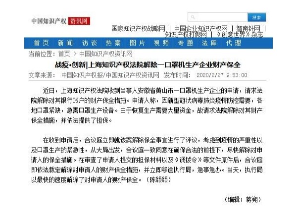 戰疫·創新|上海知識產權法院解除一口罩機生產企業財產保全
