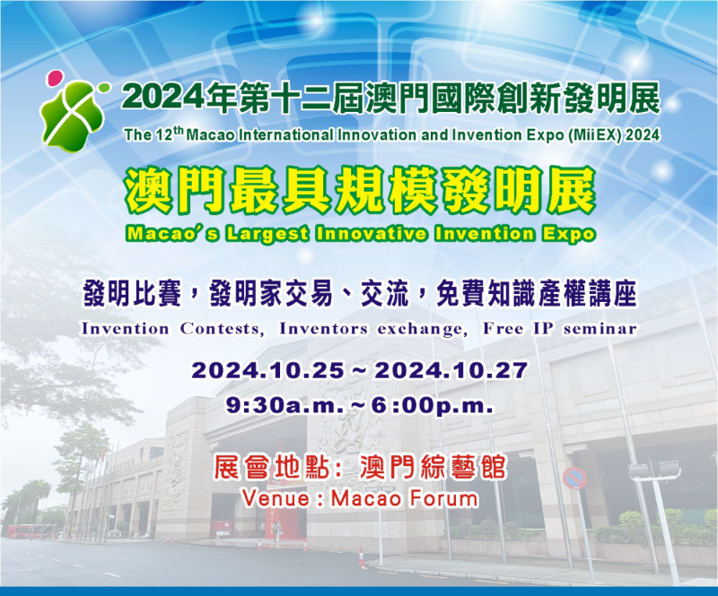 2024年第十二屆澳門國際創新發明展來啦！