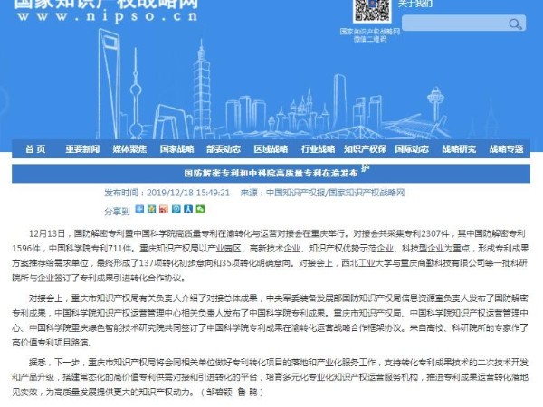 國防解密專利和中科院高質量專利在渝發布