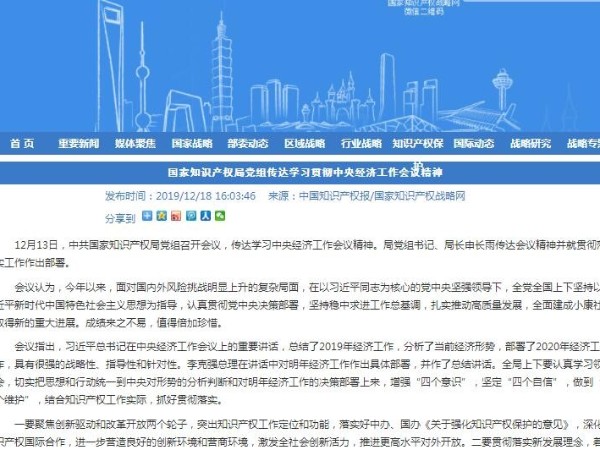 國家知識產權局黨組傳達學習貫徹中央經濟工作會議精神