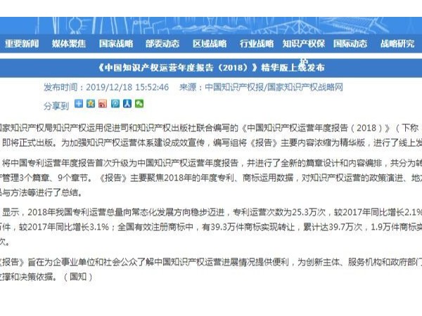 《中國知識產權運營年度報告（2018）》精華版上線發布