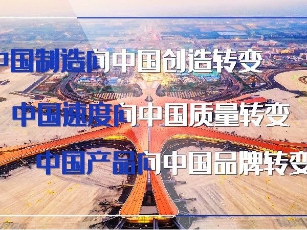 中國品牌日，習近平“三個轉變”重要指示指明方向