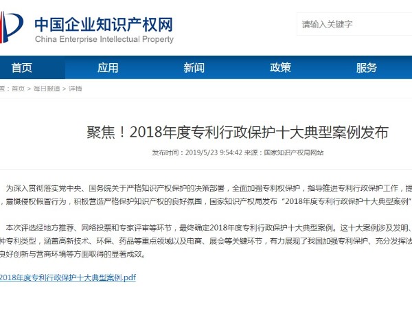 聚焦！2018年度專利行政保護十大典型案例發布