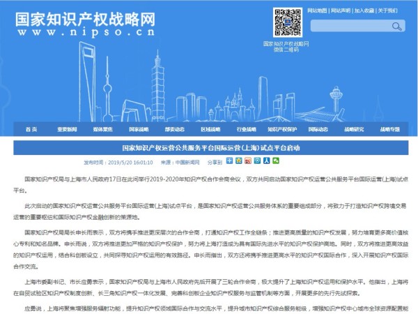 家知識產權運營公共服務平臺國際運營(上海)試點平臺啟動