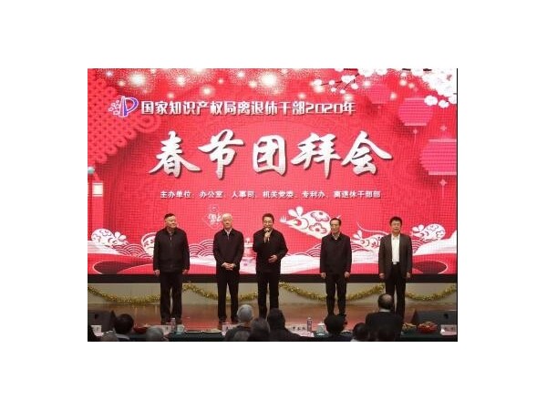 國家知識產權局舉行離退休干部新春團拜會