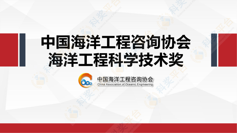 中國海洋工程咨詢協會海洋工程科學技術獎_00