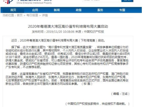 2020年粵港澳大灣區(qū)高價(jià)值專利培育布局大賽啟動(dòng)