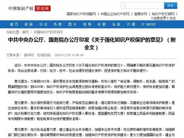 中共中央辦公廳、國務(wù)院辦公廳印發(fā)《關(guān)于強(qiáng)化知識(shí)產(chǎn)權(quán)保護(hù)的意見》