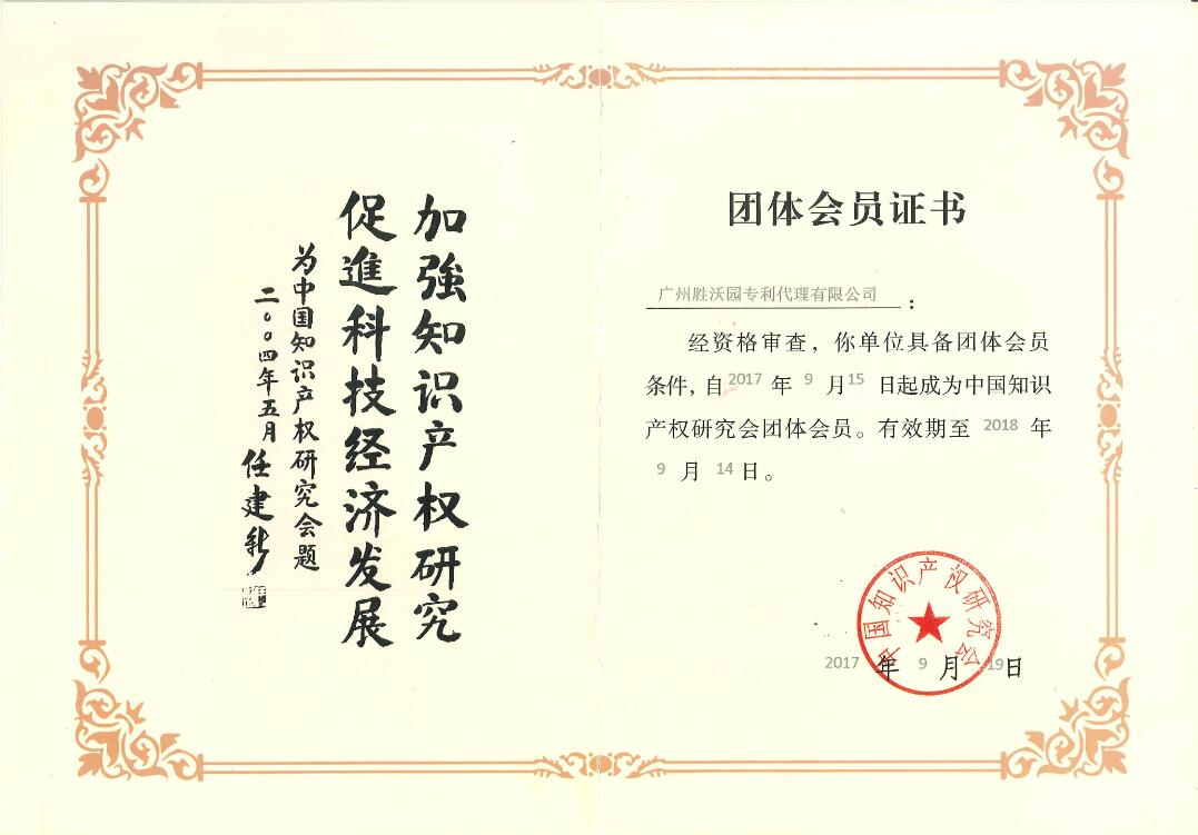 中國知識產權研究會團體會員