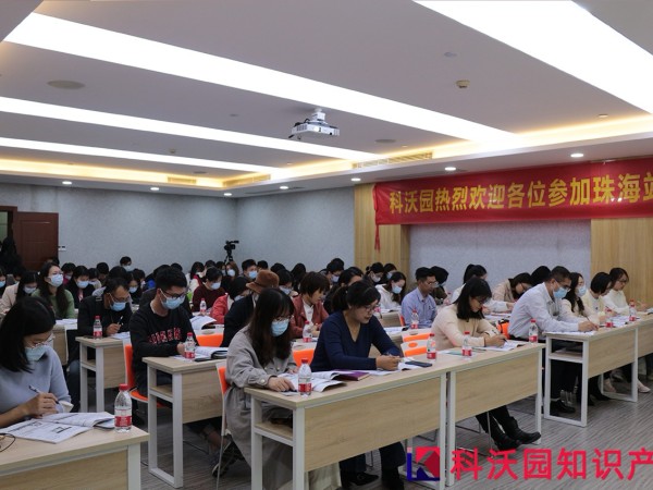 科沃園廣東專利獎申報規劃和申報實務培訓會在珠海、中山成功舉辦！