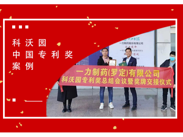 恭喜！一力制藥（羅定）有限公司榮獲第二十一屆中國(guó)專利獎(jiǎng)