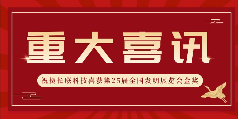 喜訊！熱烈祝賀科沃園助力長聯科技喜獲第25屆全國發明展覽會金獎