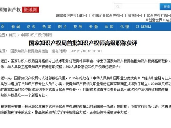 國家知識產權局首批知識產權師高級職稱獲評