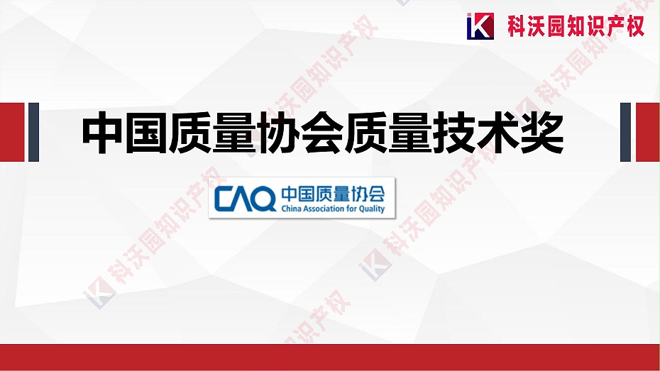 中國質(zhì)量協(xié)會(huì)質(zhì)量技術(shù)獎(jiǎng)介紹_00