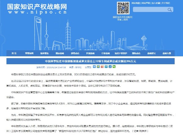 中科院在中國創(chuàng)新創(chuàng)業(yè)成果交易會(huì)上12項(xiàng)專利成果總成交額達(dá)396萬元