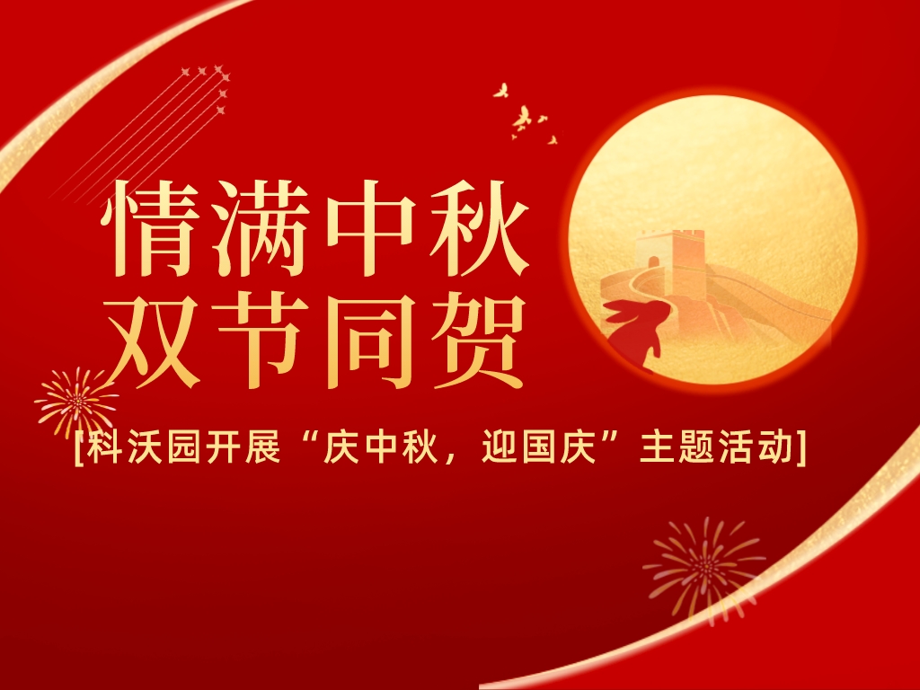 情滿中秋，雙節同賀——科沃園開展“慶中秋，迎國慶”主題活動