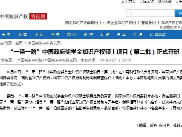 “一帶一路”中國政府獎學金知識產(chǎn)權碩士項目（第二批）正式開班
