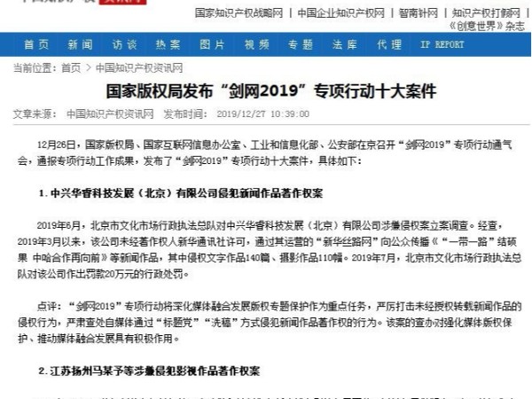 國家版權局發布“劍網2019”專項行動十大案件