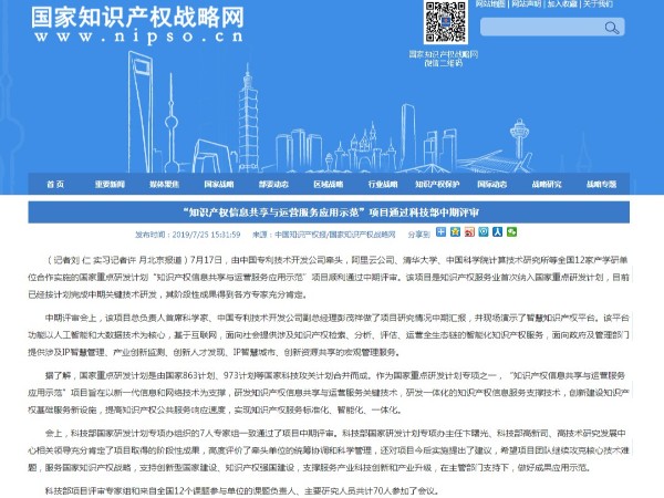 “知識產權信息共享與運營服務應用示范”項目通過科技部中期評審