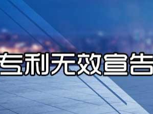 專利無效宣告請求審查決定日期的確定