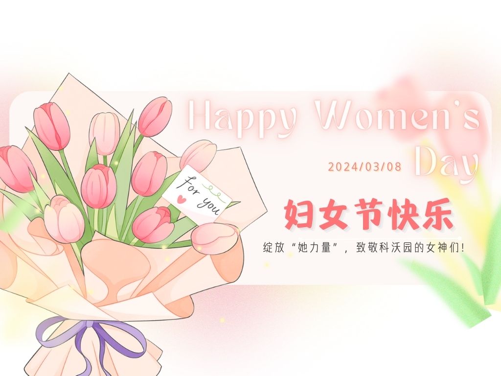三八婦女節(jié)｜綻放“她力量”，致敬科沃園的女神們！